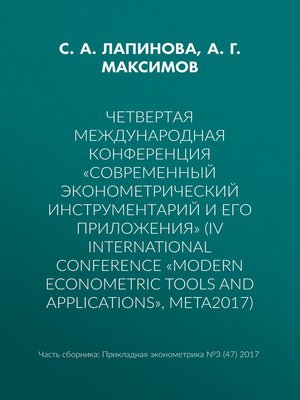 cover image of Четвертая международная конференция «Современный эконометрический инструментарий и его приложения» (IV International Conference «Modern Econometric Tools and Applications», META2017)
